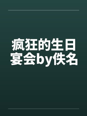 疯狂的生日宴会by佚名封面