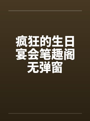 疯狂的生日宴会笔趣阁无弹窗封面