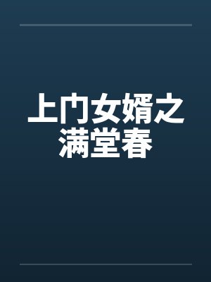 上门女婿之满堂春封面