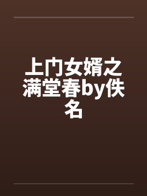 上门女婿之满堂春by佚名封面