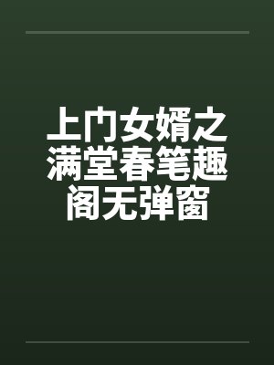 上门女婿之满堂春笔趣阁无弹窗封面