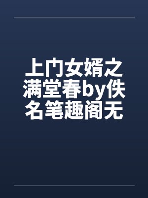 上门女婿之满堂春by佚名笔趣阁无弹窗封面