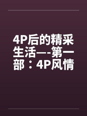 4P后的精采生活—-第一部：4P风情封面