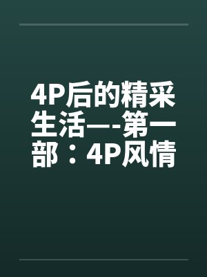 4P后的精采生活—-第一部：4P风情by佚名封面