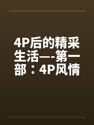 4P后的精采生活—-第一部：4P风情笔趣阁无弹窗封面