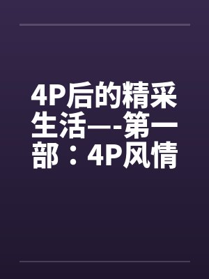 4P后的精采生活—-第一部：4P风情by佚名笔趣阁无弹窗封面