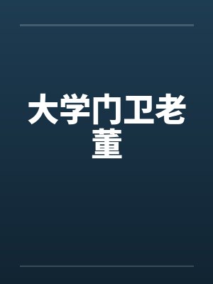 大学门卫老董封面