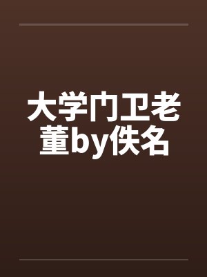大学门卫老董by佚名封面