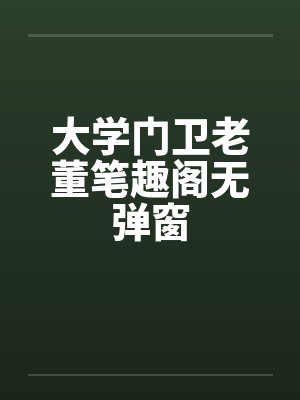 大学门卫老董笔趣阁无弹窗封面