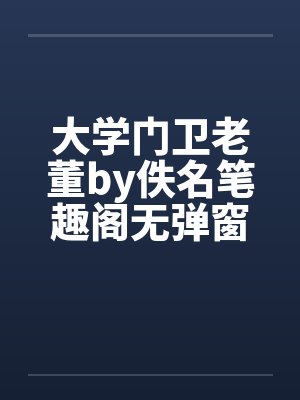 大学门卫老董by佚名笔趣阁无弹窗封面