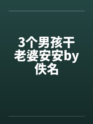3个男孩干老婆安安by佚名封面