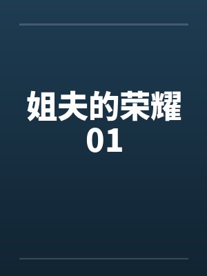 姐夫的荣耀01封面