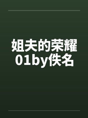 姐夫的荣耀01by佚名封面