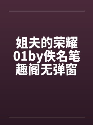 姐夫的荣耀01by佚名笔趣阁无弹窗封面