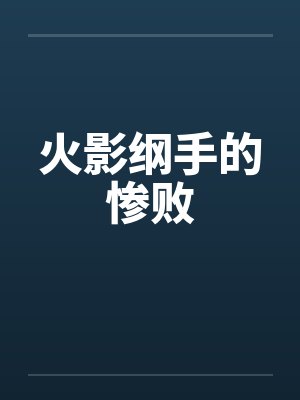 火影纲手的惨败封面