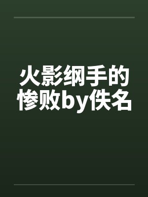 火影纲手的惨败by佚名封面