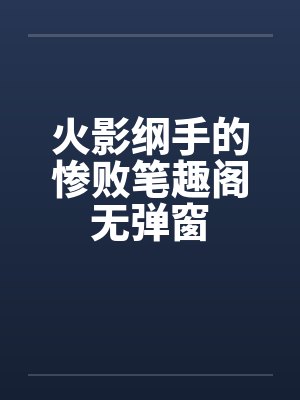 火影纲手的惨败笔趣阁无弹窗封面