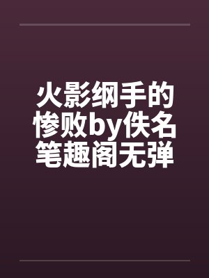 火影纲手的惨败by佚名笔趣阁无弹窗封面