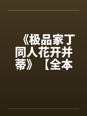 《极品家丁同人花开并蒂》【全本】作者：名字有多长by佚名封面