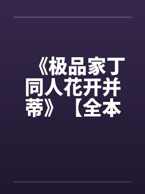 《极品家丁同人花开并蒂》【全本】作者：名字有多长笔趣阁无弹窗封面