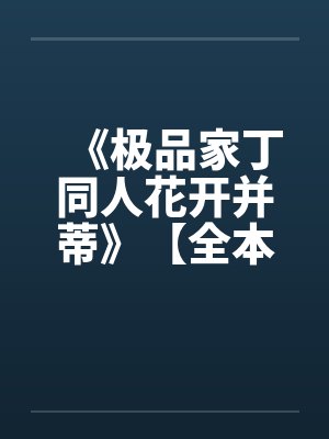 《极品家丁同人花开并蒂》【全本】作者：名字有多长by佚名笔趣阁无弹窗封面