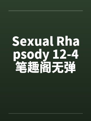 Sexual Rhapsody 12-4笔趣阁无弹窗封面
