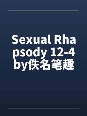 Sexual Rhapsody 12-4by佚名笔趣阁无弹窗封面