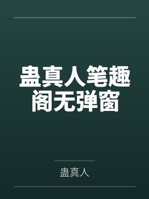 蛊真人笔趣阁无弹窗封面