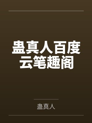 蛊真人百度云笔趣阁封面
