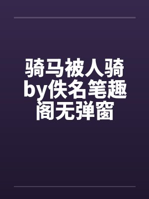 骑马被人骑by佚名笔趣阁无弹窗封面