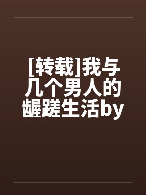 [转载]我与几个男人的龌蹉生活by佚名封面