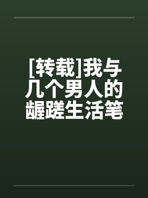 [转载]我与几个男人的龌蹉生活笔趣阁无弹窗封面