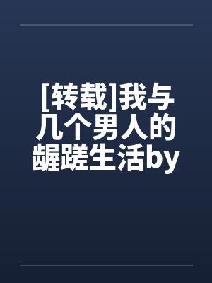 [转载]我与几个男人的龌蹉生活by佚名笔趣阁无弹窗封面