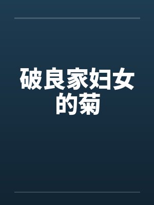 破良家妇女的菊封面