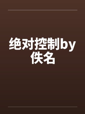 绝对控制by佚名封面
