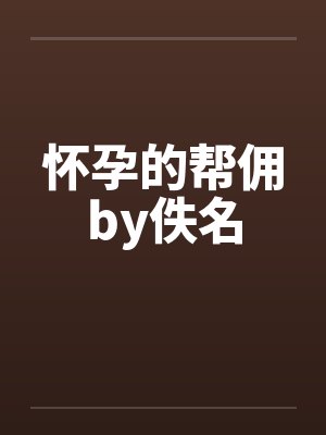 怀孕的帮佣by佚名封面