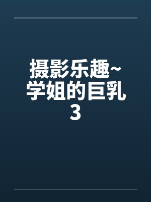 摄影乐趣~学姐的巨乳3封面
