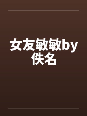 女友敏敏by佚名封面