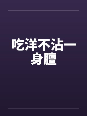 吃洋不沾一身膻封面