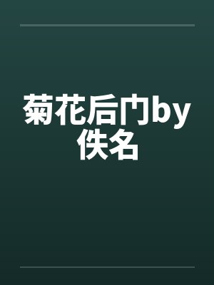 菊花后门by佚名封面