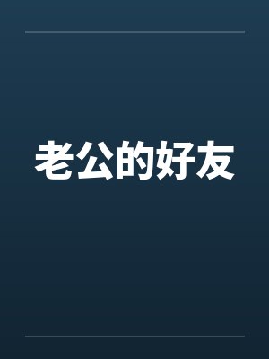 老公的好友封面