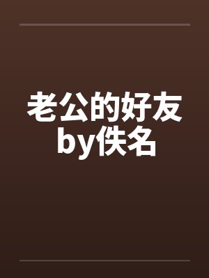 老公的好友by佚名封面