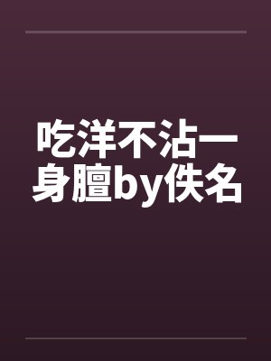 吃洋不沾一身膻by佚名封面