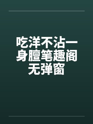 吃洋不沾一身膻笔趣阁无弹窗封面