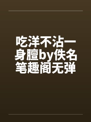 吃洋不沾一身膻by佚名笔趣阁无弹窗封面