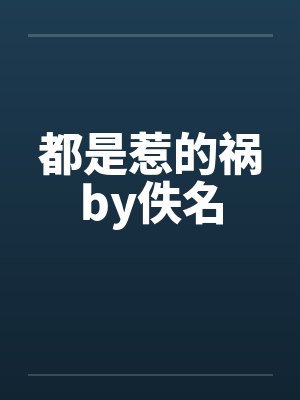 都是惹的祸by佚名封面