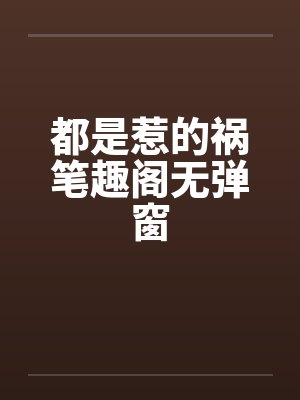 都是惹的祸笔趣阁无弹窗封面