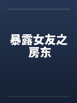 暴露女友之 房东封面