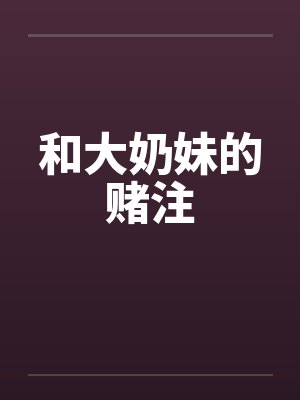 和大奶妹的赌注封面