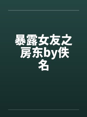 暴露女友之 房东by佚名封面